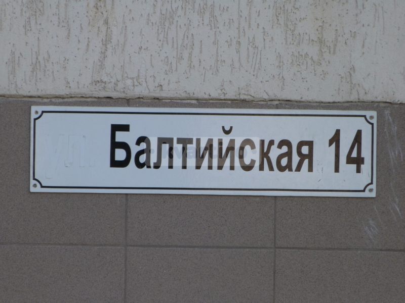 квартира улица Балтийская 14