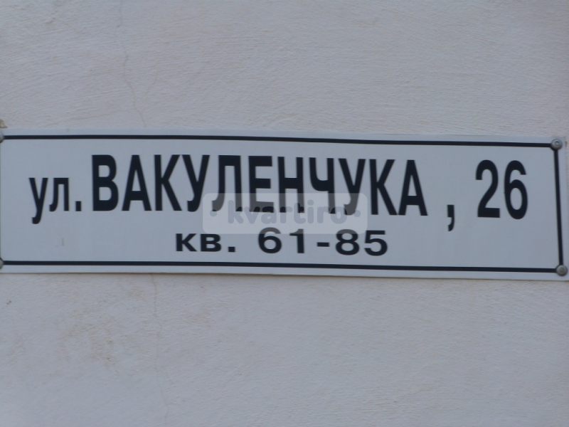 квартира улица Вакуленчука 26А