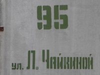 Купить малосемейную квартиру в Крыму на Лизы Чайкиной 95 в Севастополе